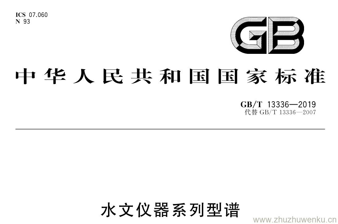 GB/T 13336-2019 pdf下载 水文仪器系列型谱