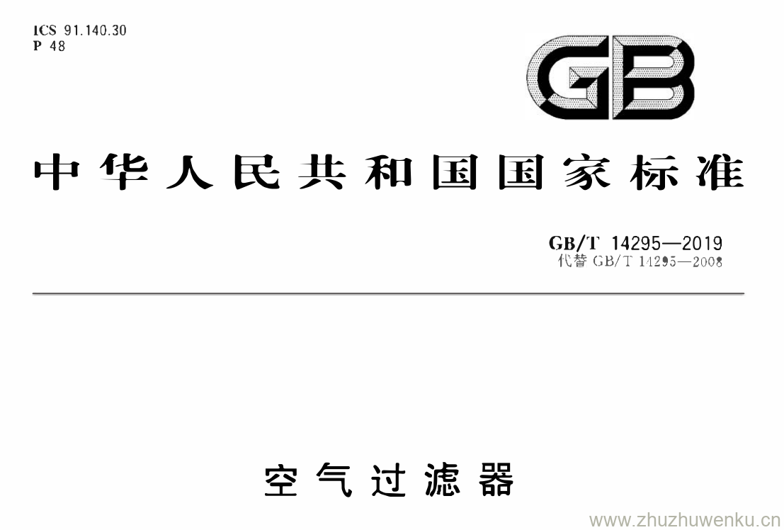 GB/T 14295-2019 pdf下载 空 气 过 滤 器