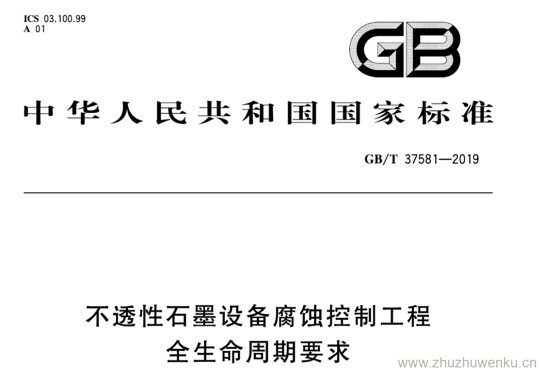 GB/T 37581-2019 pdf下载 不透性石墨设备腐蚀控制工程 全生命周期要求