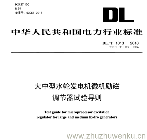 DL/T 1013-2018 pdf下载 大中型水轮发电机微机励磁 调节器试验导则