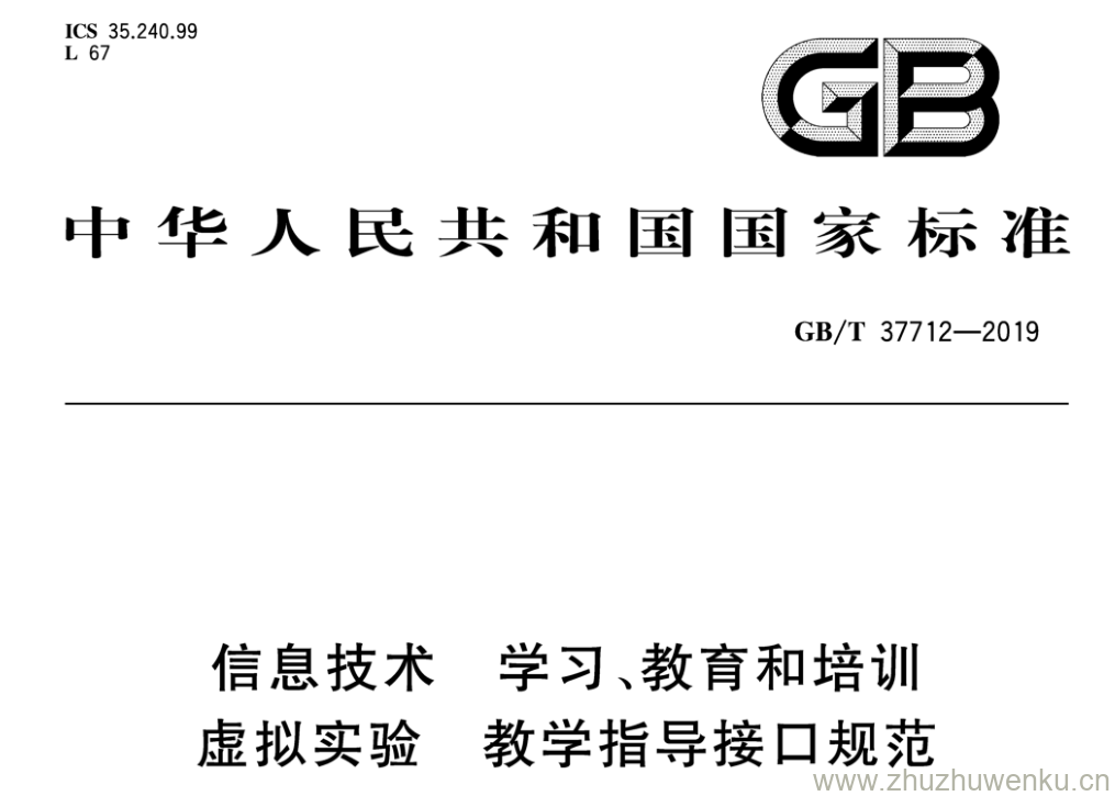 GB/T 37712-2019 pdf下载 信息技术 学习、教育和培训 虚拟实验 教学指导接口规范