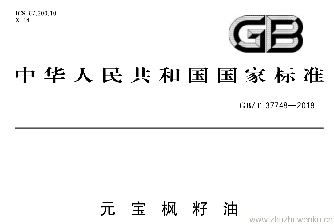 GB/T 37748-2019 pdf下载 元 宝 枫 籽 油