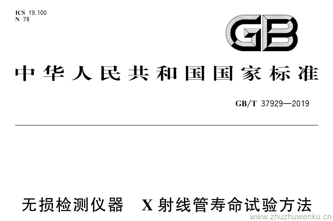 GB/T 37929-2019 pdf下载 无损检测仪器 X 射线管寿命试验方法
