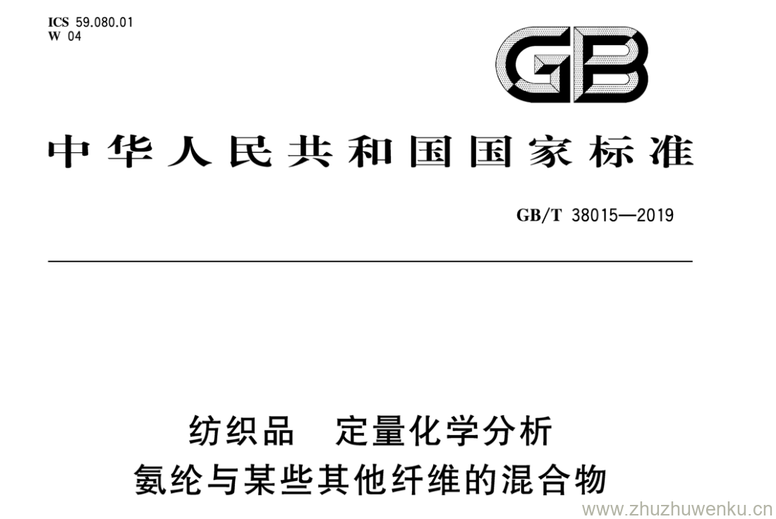 GB/T 38015-2019 pdf下载 纺织品定量化学分析 氨纶与某些其他纤维的混合物
