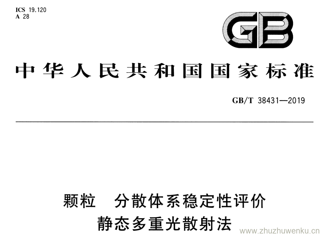GB/T 38431-2019 pdf下载 颗粒分散体系稳定性评价 静态多重光散射法
