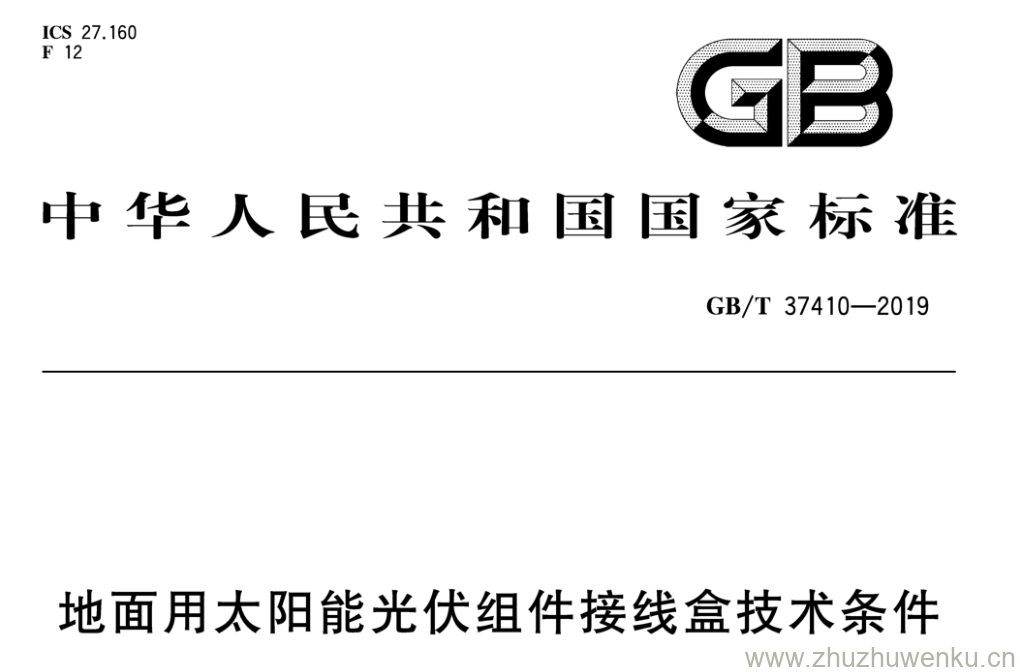 GB/T 37410-2019 pdf下载 地面用太阳能光伏组件接线盒技术条件