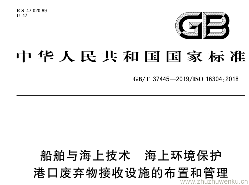 GB/T 37445-2019 pdf下载 船舶与海上技术海上环境保护 港口废弃物接收设施的布置和管理
