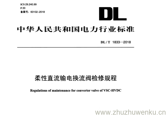 DL/T 1833-2018 pdf下载 柔性直流输电换流阀检修规程