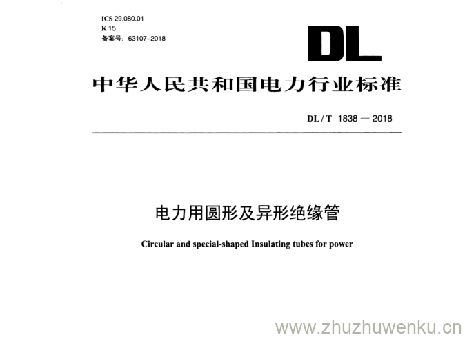 DL/T 1838-2018 pdf下载 电力用圆形及异形绝缘管