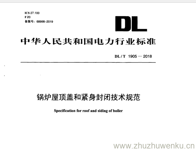 DL/T 1905-2018 pdf下载 锅炉屋顶盖和紧身封闭技术规范