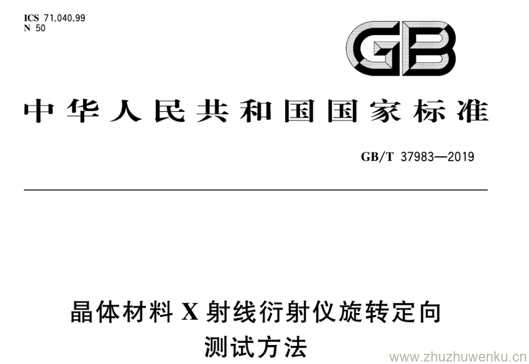 GB/T 37983-2019 pdf下载 晶 体材料 X 射线衍射仪旋转定向 测试方法