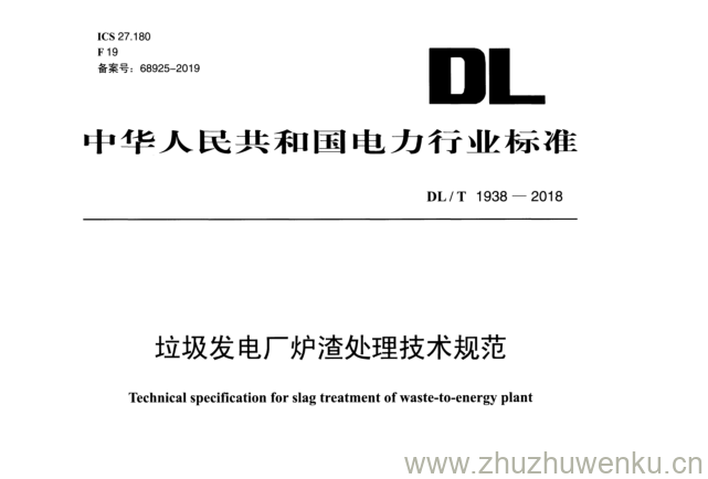DL/T 1938-2018 pdf下载 垃圾发电厂炉渣处理技术规范