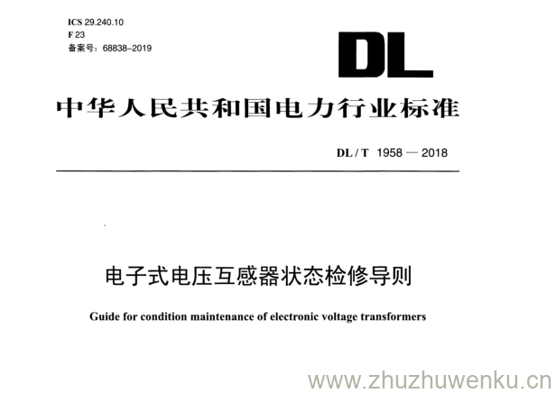 DL/T 1958-2018 pdf下载 电子式电压互感器状态检修导则