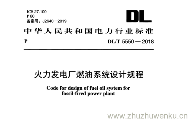 DL/T 5550-2018 pdf下载 火力发电厂燃油系统设计规程