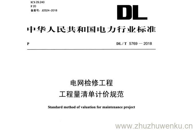 DL/T 5769-2018 pdf下载 电网检修工程 工程量清单计价规范