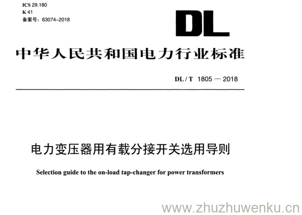 DL/T 1805-2018 pdf下载 电力变压器用有载分接开关选用导则