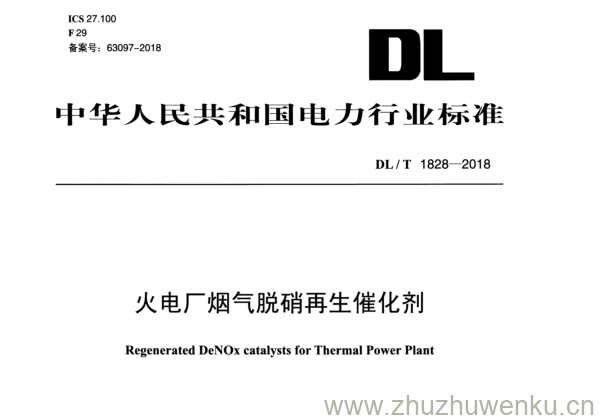 DL/T 1828-2018 pdf下载 火电厂烟气脱硝再生催化剂