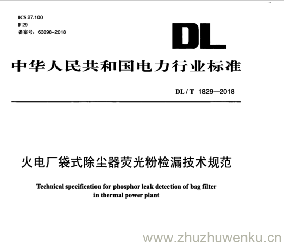 DL/T 1829-2018 pdf下载 火电厂袋式除尘器荧光粉检漏技术规范