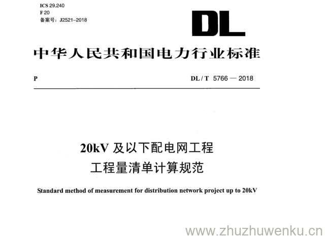 DL/T 5766-2018 pdf下载 20kV 及以下配电网工程 工程量清单计算规范
