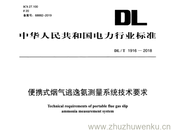 DL/T 1916-2018 pdf下载 便携式烟气逃逸氨测量系统技术要求