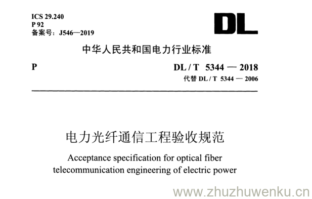 DL/T 5344-2018 pdf下载 电力光纤通信工程验收规范