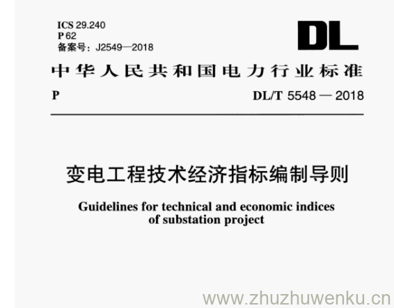 DL/T 5548-2018 pdf下载 变电工程技术经济指标编制导则