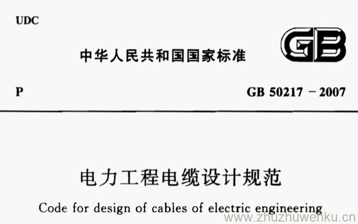 GB 50217-2007 pdf下载 电力工程电缆设计规范