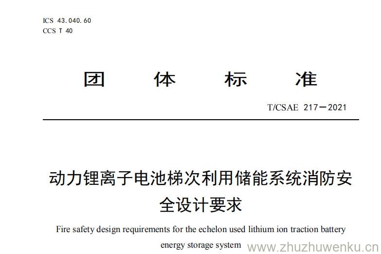 T/CSAE 217-2021 pdf下载 动力锂离子电池梯次利用储能系统消防安全设计要求