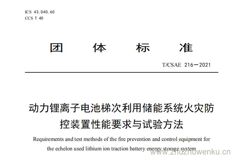 T/CSAE 216-2021 pdf下载 动力锂离子电池梯次利用储能系统火灾防控装置性能要求与试验方法