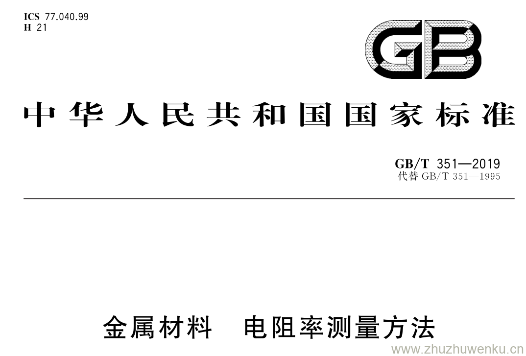 GB/T 351-2019 pdf下载 金属材料 电阻率测量方法