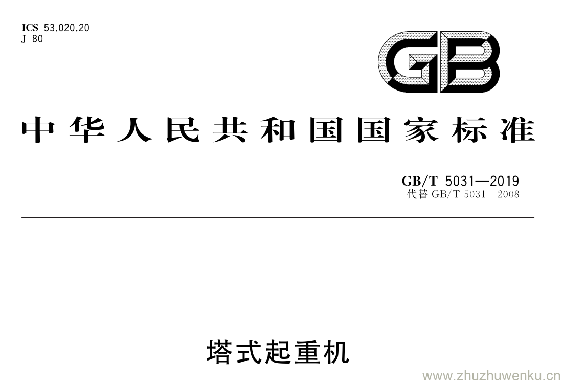 GB/T 5031-2019 pdf下载 塔式起重机