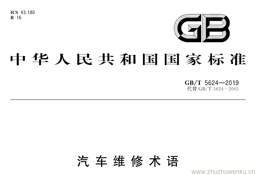 GB/T 5624-2019 pdf下载 汽 车 维 修 术 语