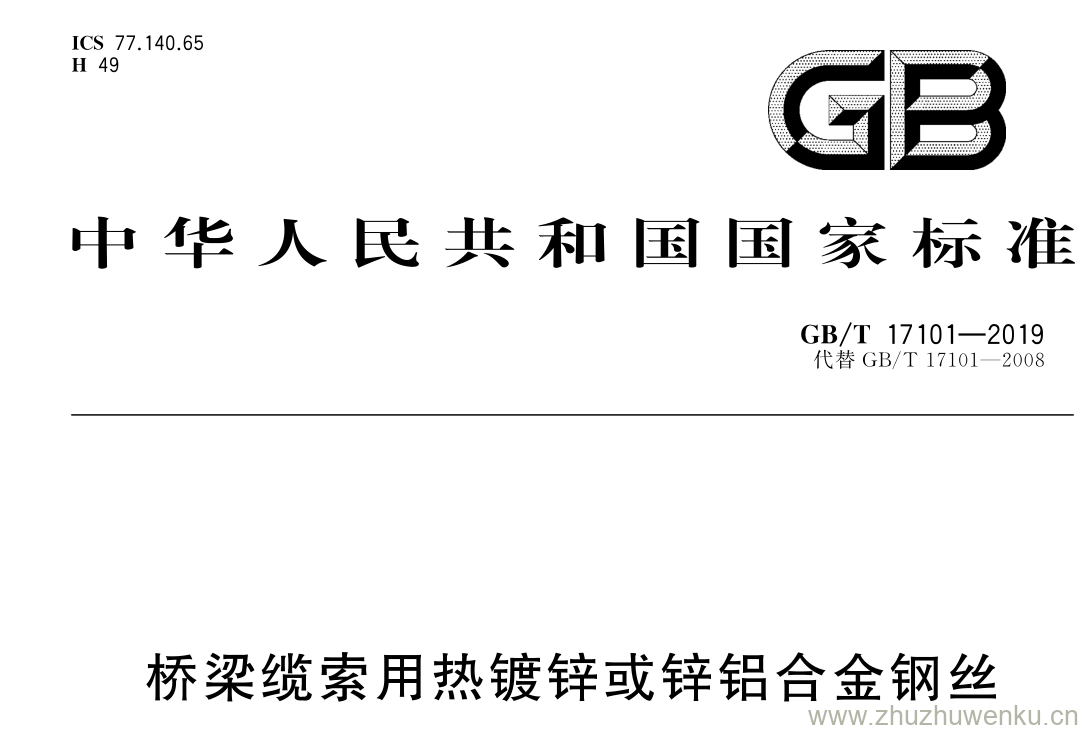 GB/T 17101-2019 pdf下载 桥梁缆索用热镀锌或锌铝合金钢丝