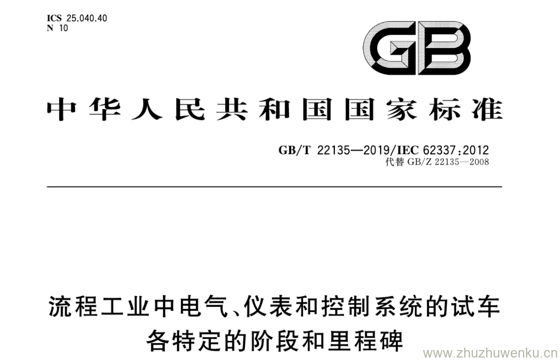 GB/T 22135-2019 pdf下载 流程工业中电气、仪表和控制系统的试车 各特定的阶段和里程碑
