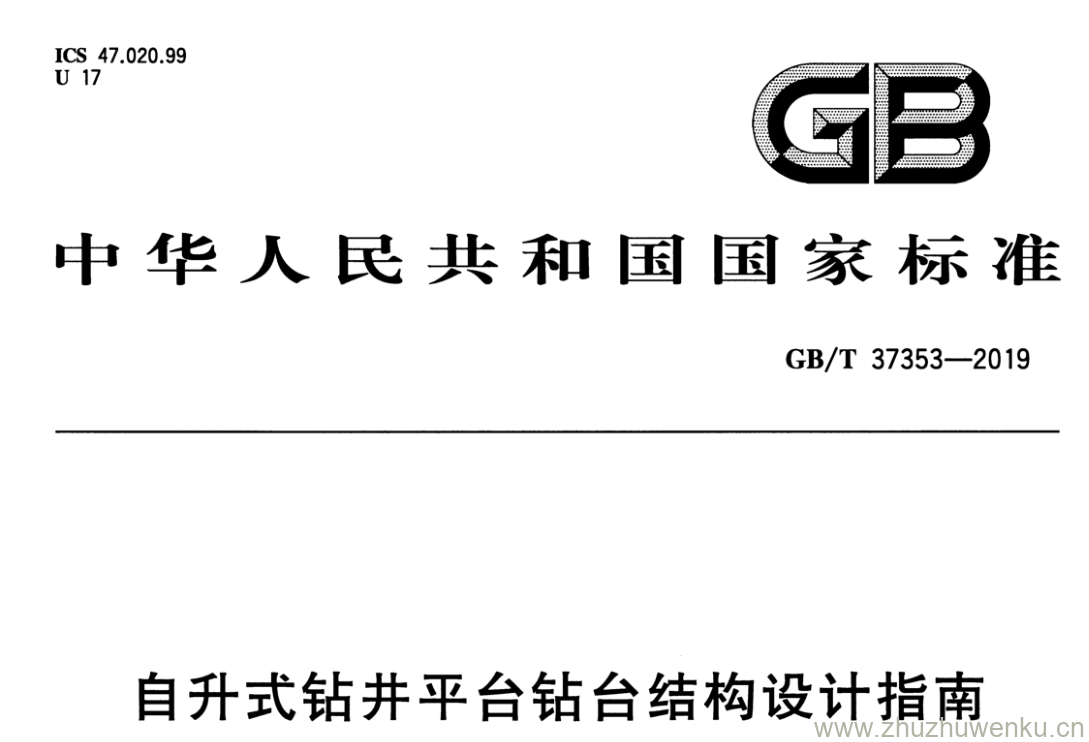 GB/T 37353-2019 pdf下载 自升式钻井平台钻台结构设计指南