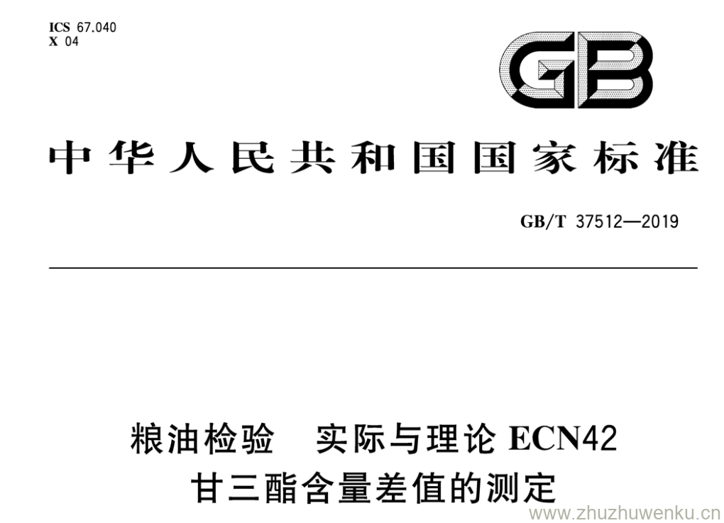 GB/T 37512-2019 pdf下载 粮油检验 实际与理论ECN42 甘三酯含量差值的测定