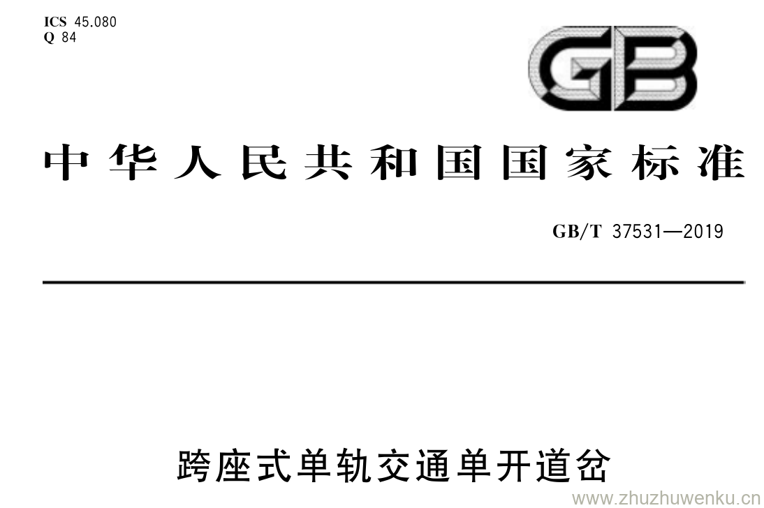GB/T 37531-2019 pdf下载 跨座式单轨交通单开道岔