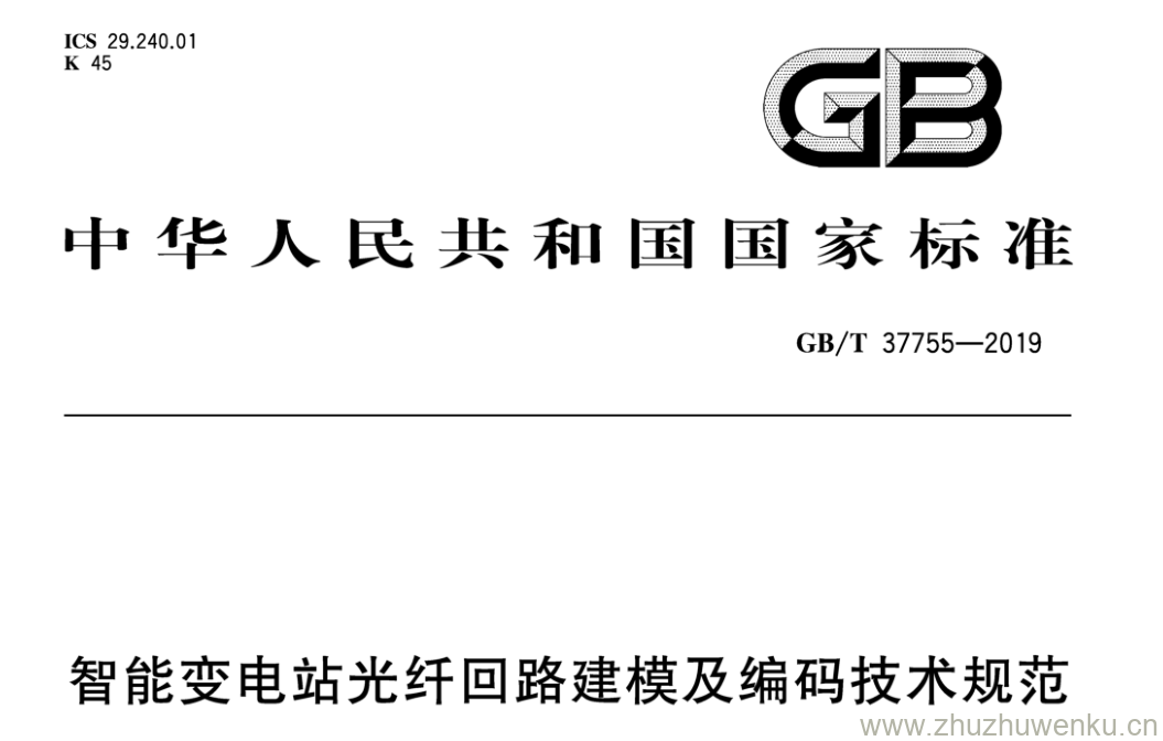 GB/T 37755-2019 pdf下载 智能变电站光纤回路建模及编码技术规范