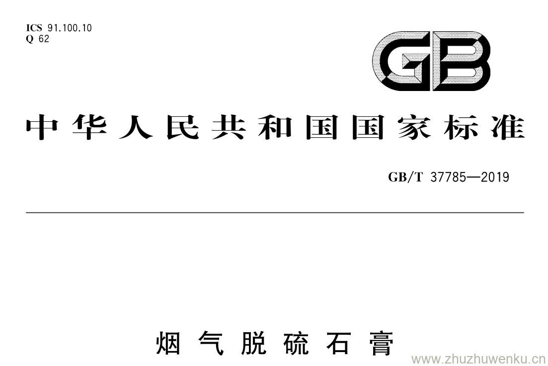 GB/T 37785-2019 pdf下载 烟 气 脱 硫 石 膏