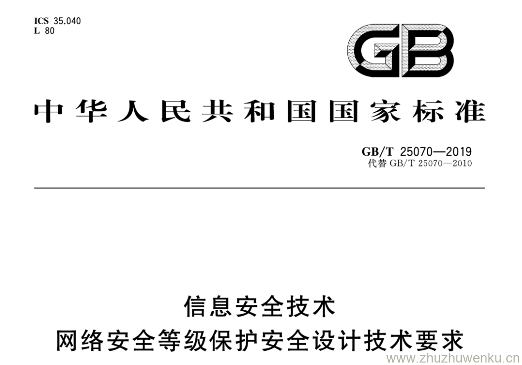 GB/T 25070-2019 pdf下载 信息安全技术 网络安全等级保护安全设计技术要求