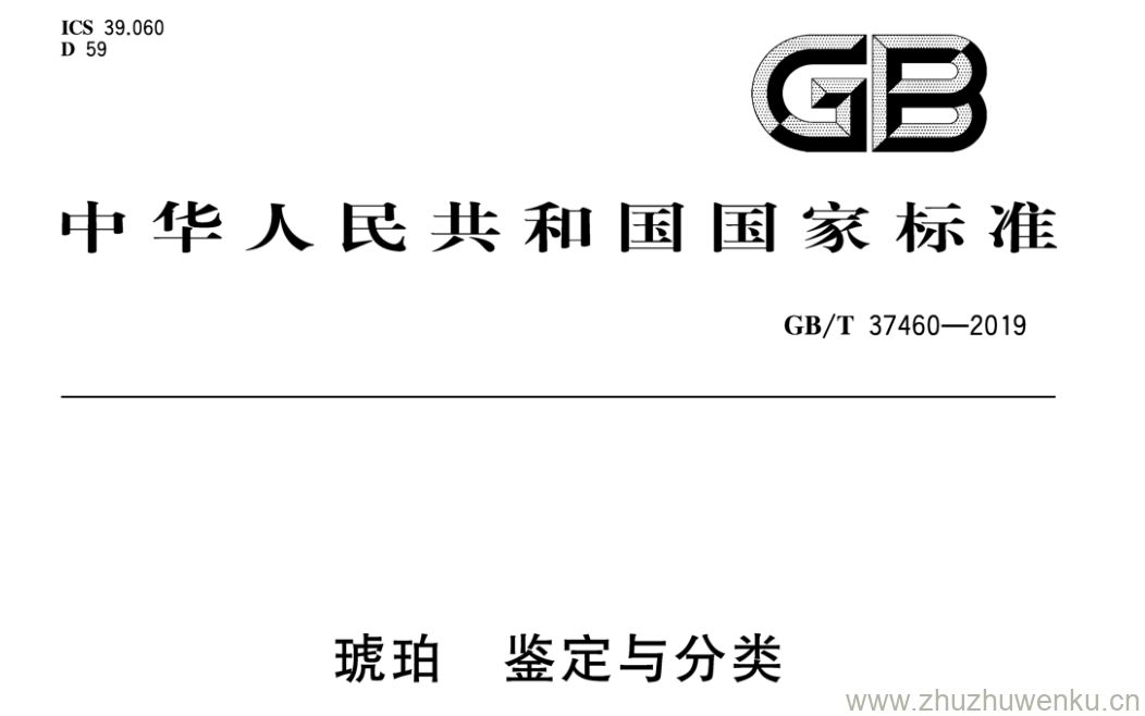 GB/T 37460-2019 pdf下载 琥珀 鉴定与 分类