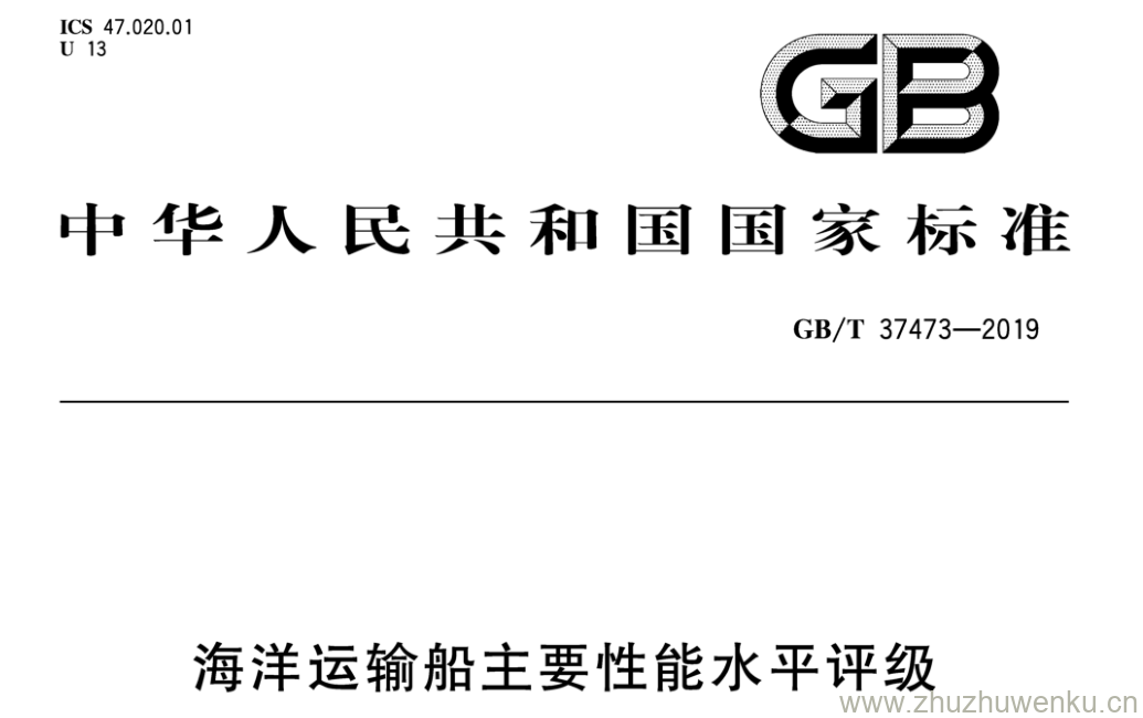GB/T 37473-2019 pdf下载 海洋运输船主要性能水平评级