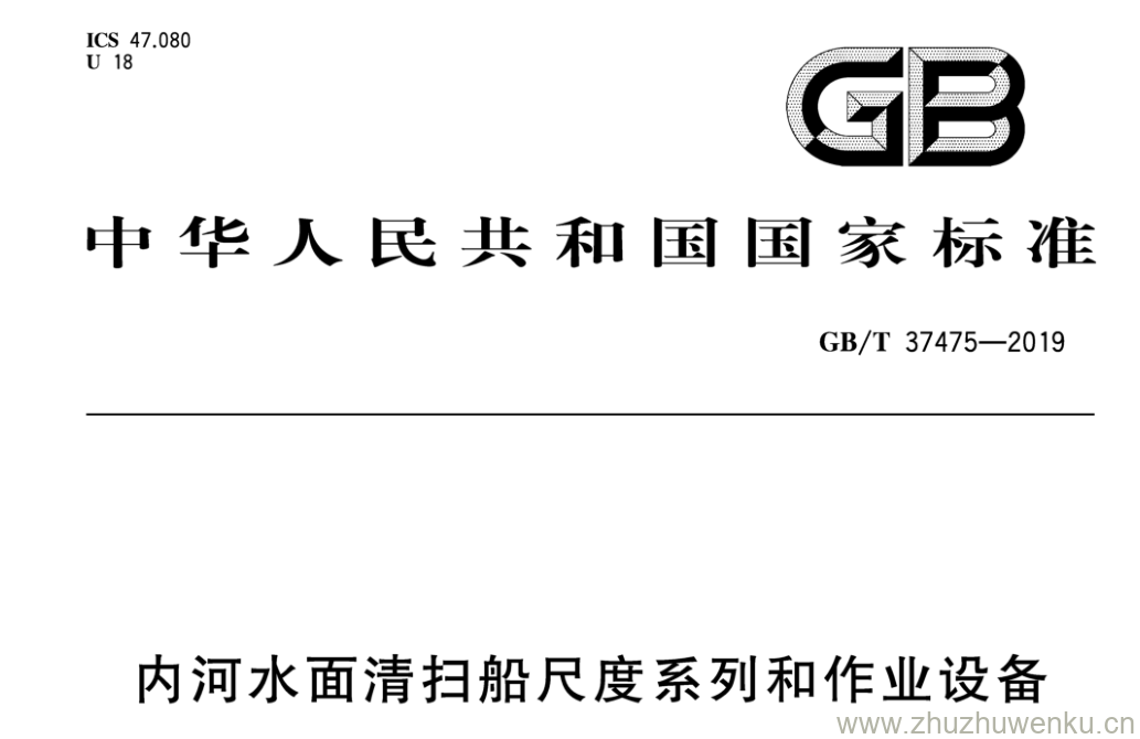 GB/T 37475-2019 pdf下载 内河水面清扫船尺度系列和作业设备