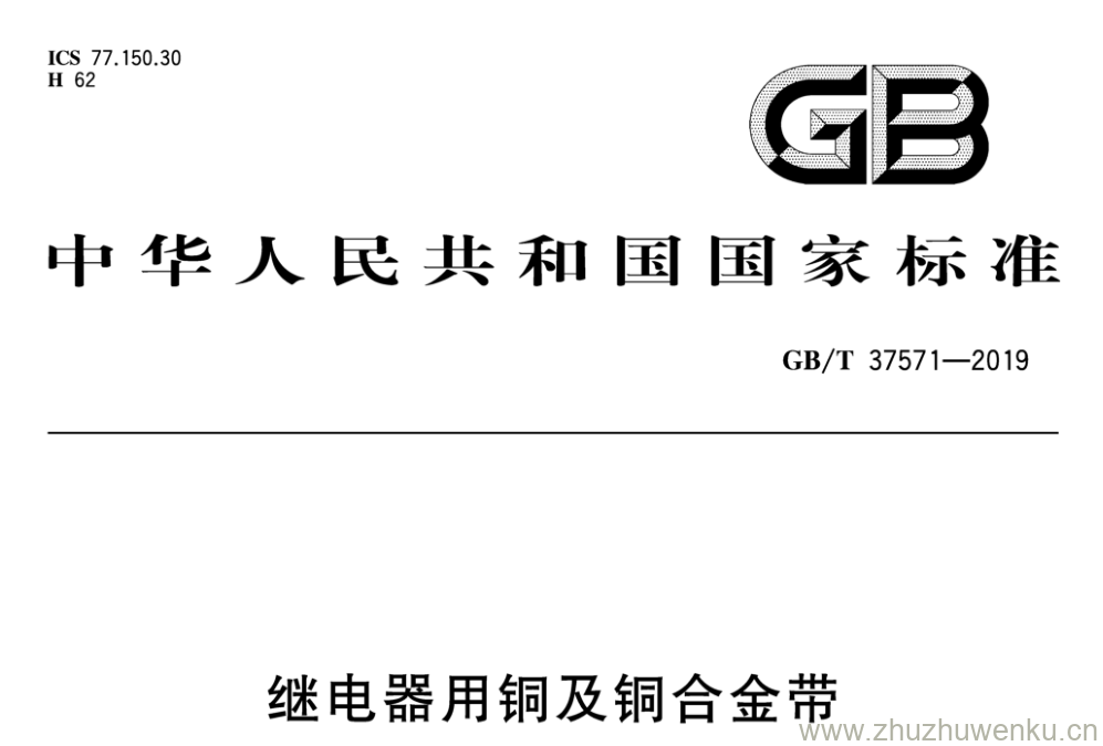 GB/T 37571-2019 pdf下载 继电器用铜及铜合金带