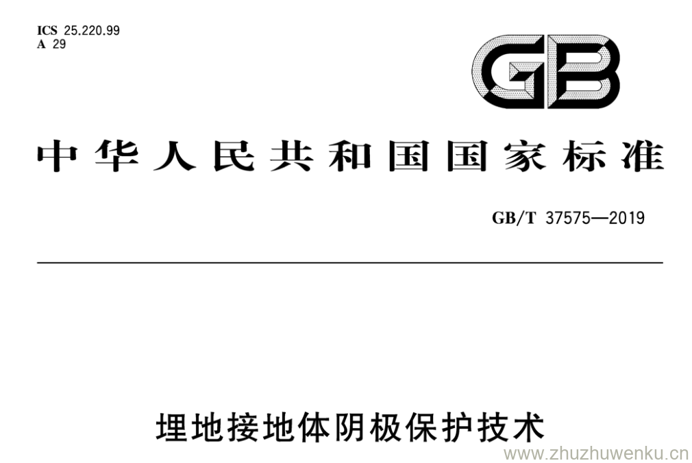 GB/T 37575-2019 pdf下载 埋地接地体阴极保护技术