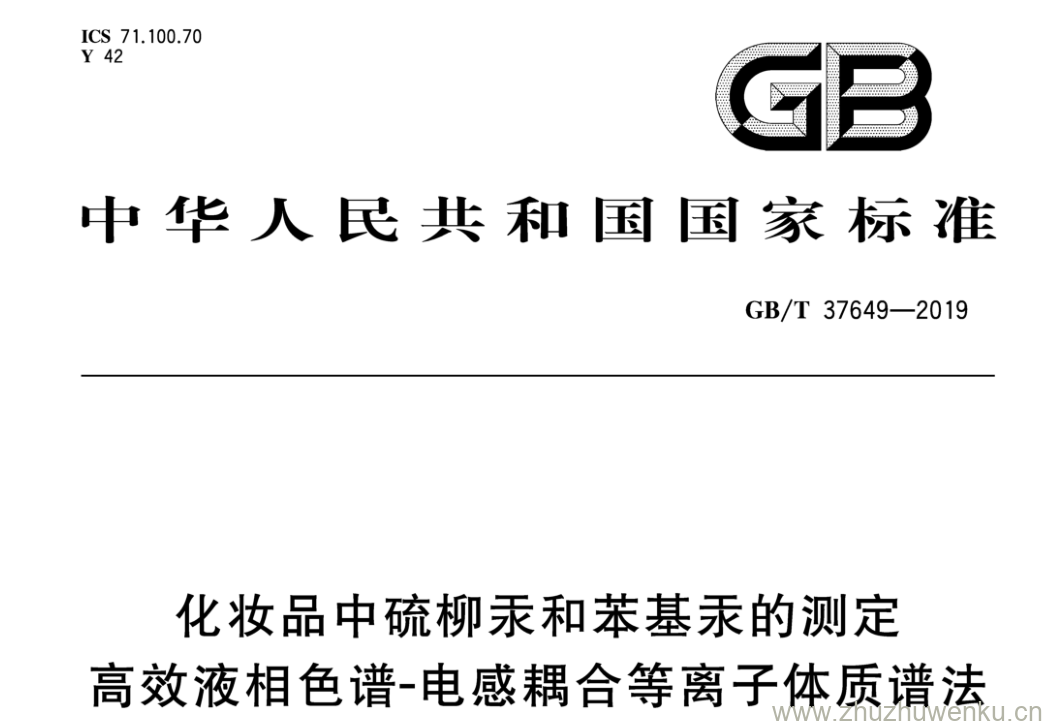 GB/T 37649-2019 pdf下载 化妆品中硫柳汞和苯基汞的测定 高效液相色谱-电感耦合等离子体质谱法