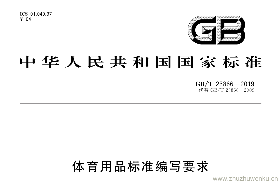 GB/T 23866-2019 pdf下载 体育用品标准编写要求