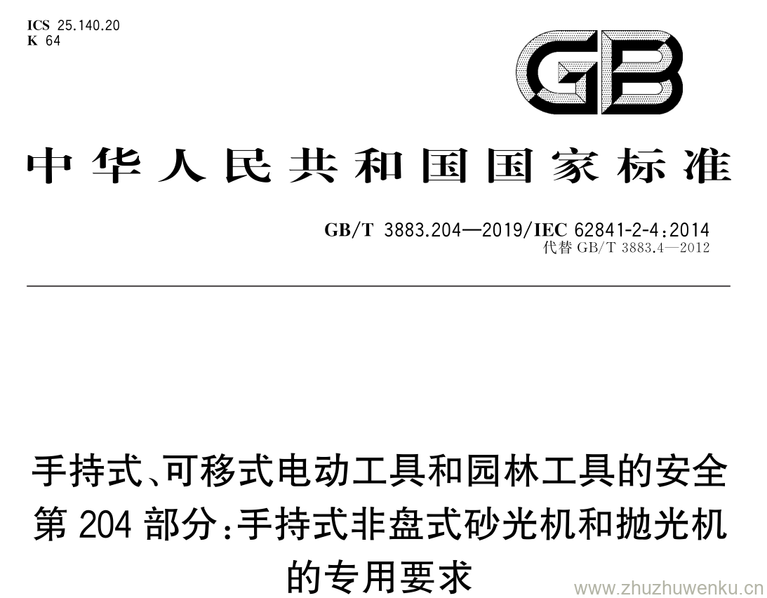 GB/T 3883.204-2019 pdf下载 手持式、可移式电动工具和园林工具的安全 第 204 部分:手持式非盘式砂光机和抛光机 的专用要求