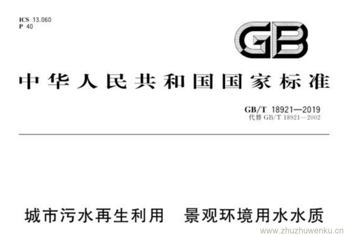 GB/T 8921-2019 pdf下载 城市污水再生利用 景观环境用水水质