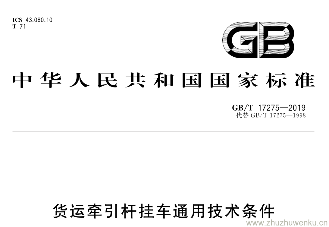 GB/T 17275-2019 pdf下载 货运牵引 杆挂车通用技术条件